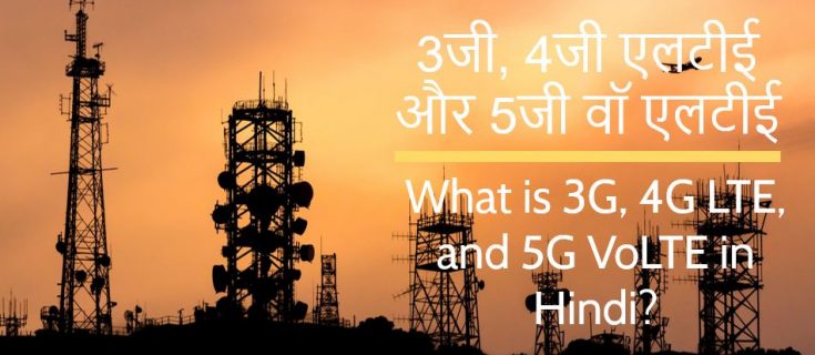 3जी, 4जी एलटीई और 5जी वॉ एलटीई What is 3G, 4G LTE, and 5G VoLTE in Hindi?