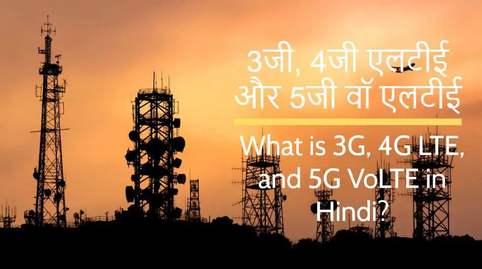 3G, 4G LTE, और 5G VoLTE में अंतर क्या है? पूरी जानकारी What is 3G, 4G LTE, and 5G VoLTE in Hindi?