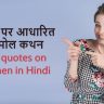 स्त्रियों पर आधारित 51 अनमोल कथन Best quotes on Women in Hindi