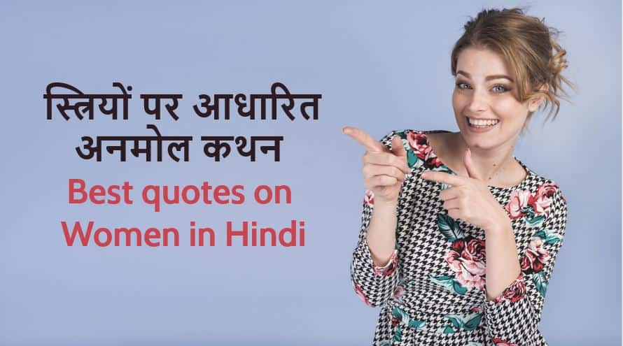 स्त्रियों पर आधारित 51 अनमोल कथन Best quotes on Women in Hindi