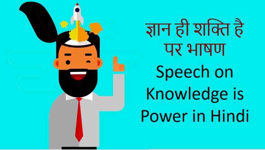 ज्ञान ही शक्ति है पर भाषण Speech on Knowledge is Power in Hindi
