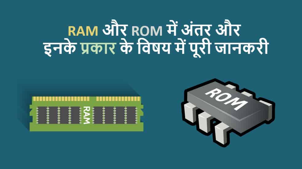 RAM और ROM में अंतर और इनके प्रकार के विषय में पूरी जानकरी