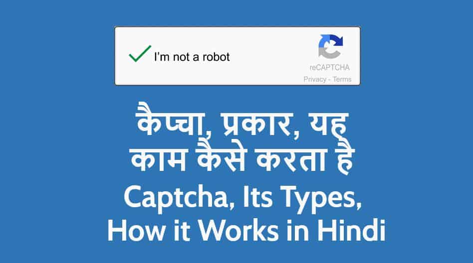 कैप्चा, प्रकार, यह काम कैसे करता है Captcha, Its Types, How it Works in Hindi
