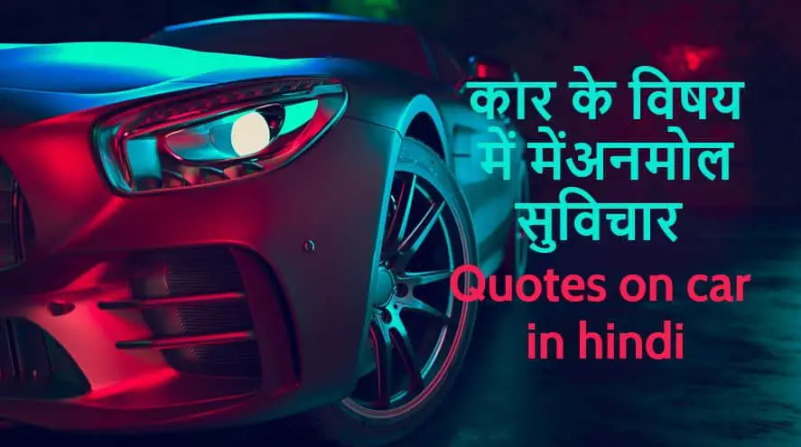 कार के विषय में में 35 अनमोल सुविचार 35 Quotes on car in Hindi