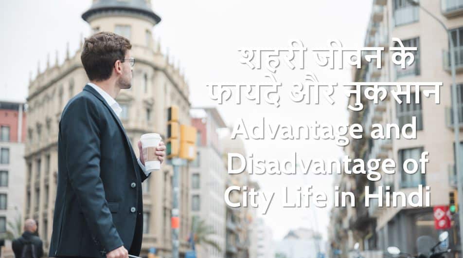शहरी जीवन के फायदे और नुकसान Advantage and Disadvantage of City Life in Hindi