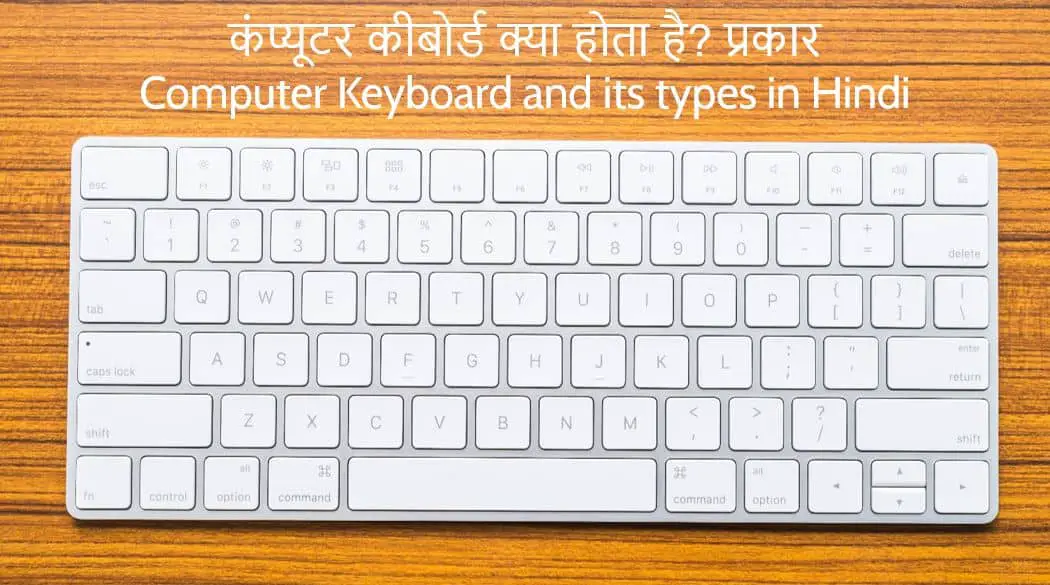 कंप्यूटर कीबोर्ड क्या होता है? प्रकार Computer Keyboard and its types in Hindi