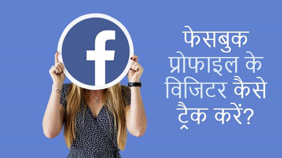फेसबुक प्रोफाइल के विजिटर कैसे ट्रैक करें? How to check Facebook profile visitors in Hindi?