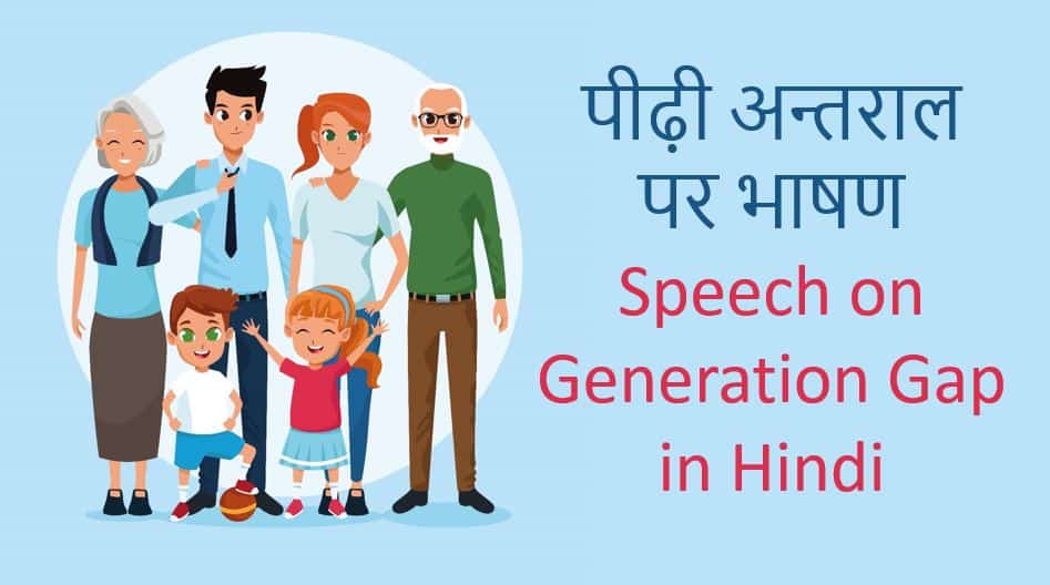 पीढ़ी अन्तराल पर भाषण Speech on Generation Gap in Hindi