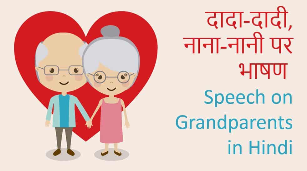 दादा-दादी या नाना-नानी पर भाषण Speech on Grandparents in Hindi