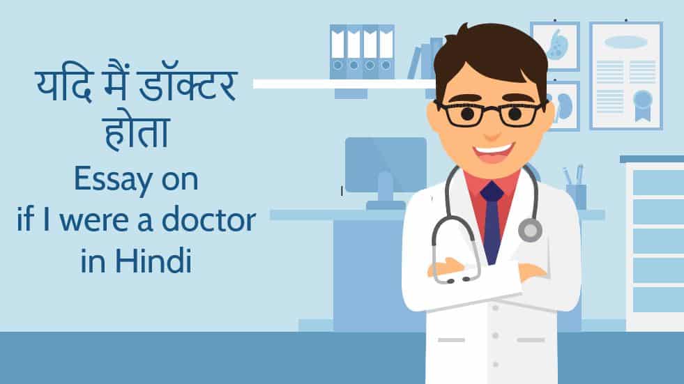 यदि मैं डॉक्टर होता - निबंध Essay on if I were a doctor in Hindi