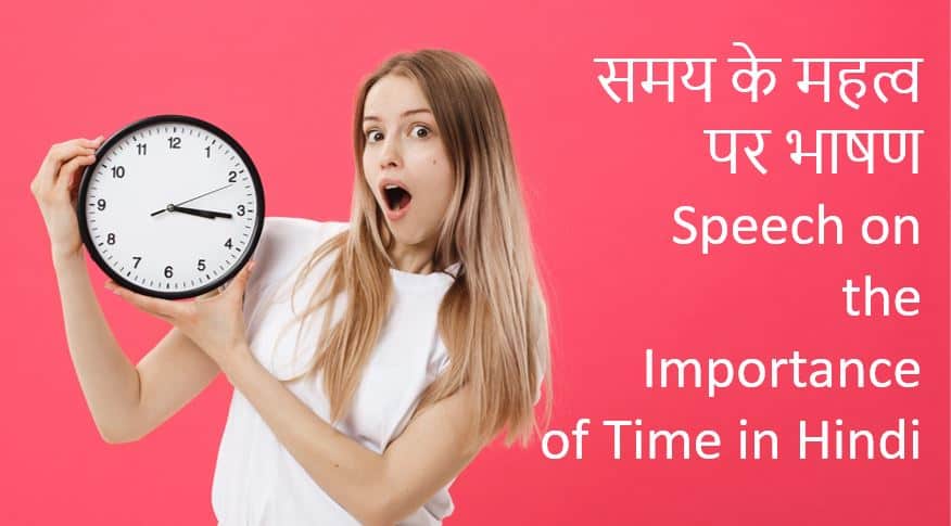 समय के महत्व पर भाषण Speech on the Importance of Time in Hindi