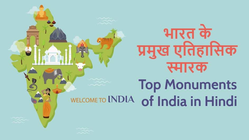 भारत के 30 प्रमुख ऐतिहासिक स्मारक Top Monuments of India in Hindi