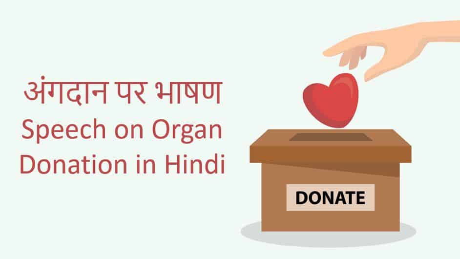 अंगदान पर भाषण Speech on Organ Donation in Hindi