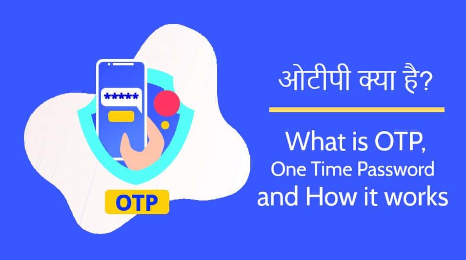 ओटीपी क्या है? What is OTP, One Time Password and How it works in Hindi