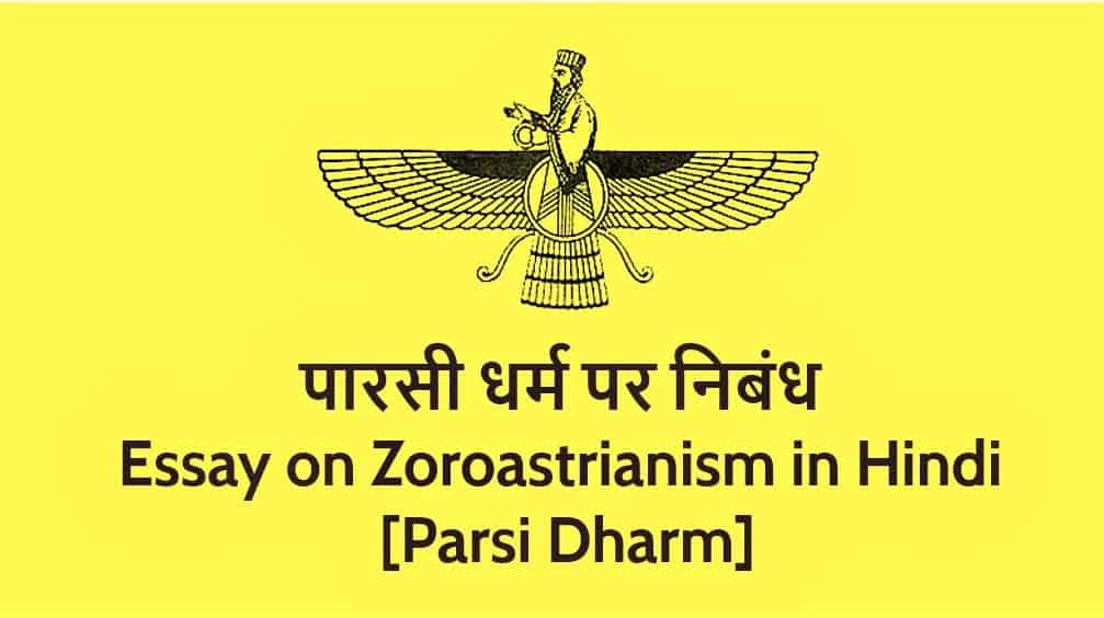पारसी धर्म पर निबंध Essay on Zoroastrianism in Hindi - Parsi Dharm