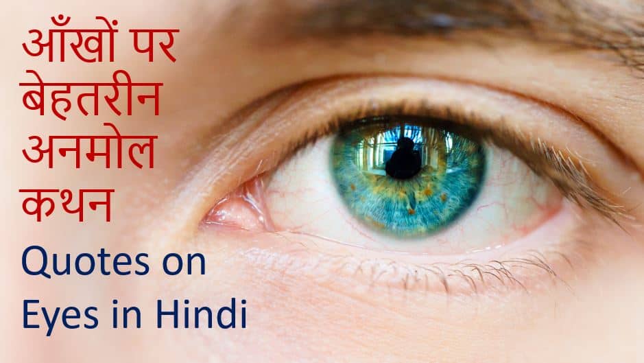 आँखों पर 51 बेहतरीन अनमोल कथन 51 Quotes on Eyes in Hindi