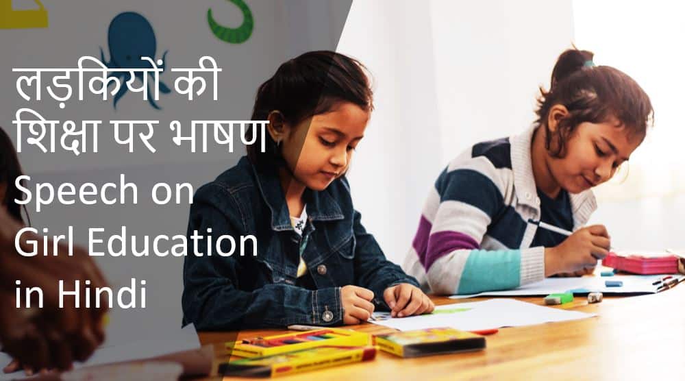 speech on girl education in hindi