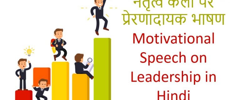 नेतृत्व कला पर प्रेरणादायक भाषण Motivational Speech on Leadership in Hindi