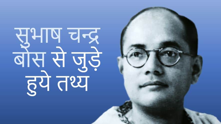 सुभाष चन्द्र बोस से जुड़े हुये तथ्य Subhash Chandra Bose Facts in Hindi