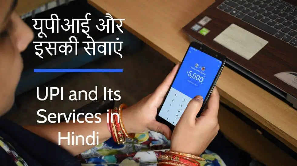 यूपीआई और इसकी सेवाएं UPI and Its Services in Hindi