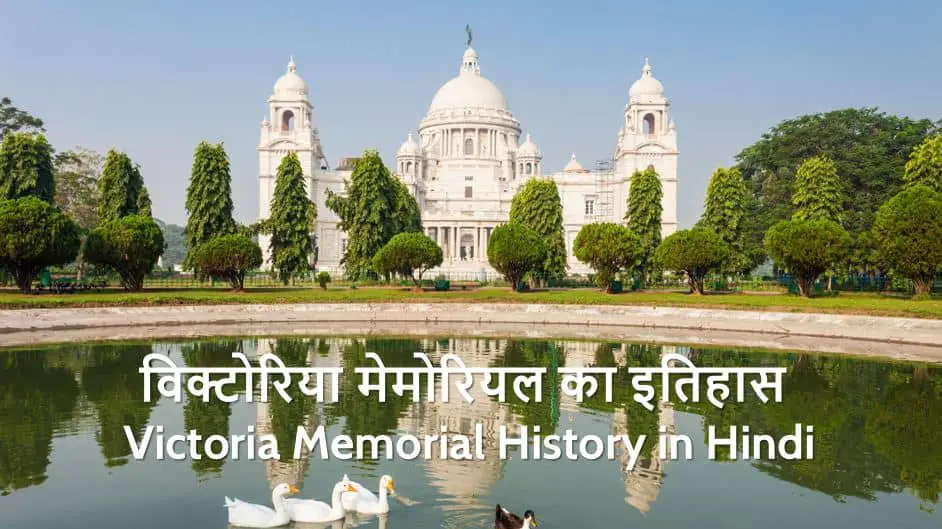 विक्टोरिया मेमोरियल का इतिहास Victoria Memorial History in Hindi