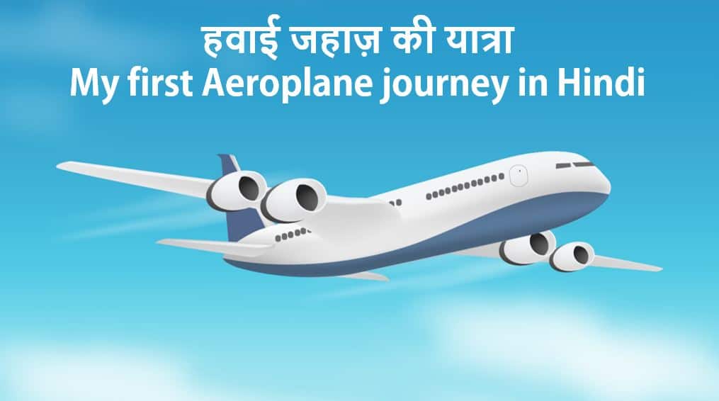 हवाई जहाज़ की यात्रा पर निबंध Essay on My first Aeroplane journey in Hindi