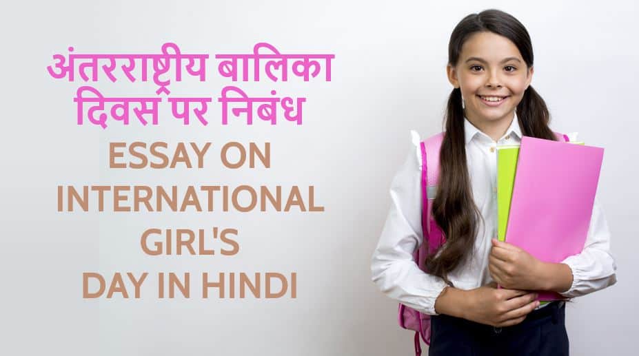अंतरराष्ट्रीय बालिका दिवस पर निबंध Essay on International Girl's Day in Hindi