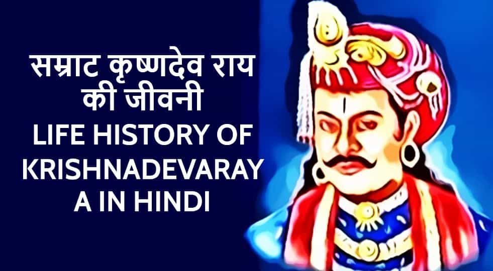 सम्राट कृष्णदेव राय की जीवनी Life History of Krishnadevaraya in Hindi
