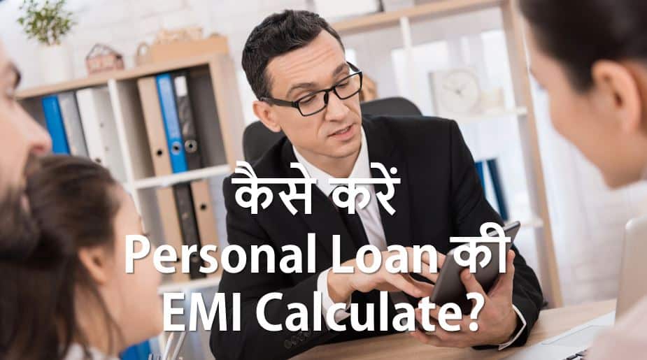 How to calculate EMI of Personal Loan in Hindi? व्यक्तिगत ऋण के लिए ईएमआई कैसे हिसाब या गणना करें?