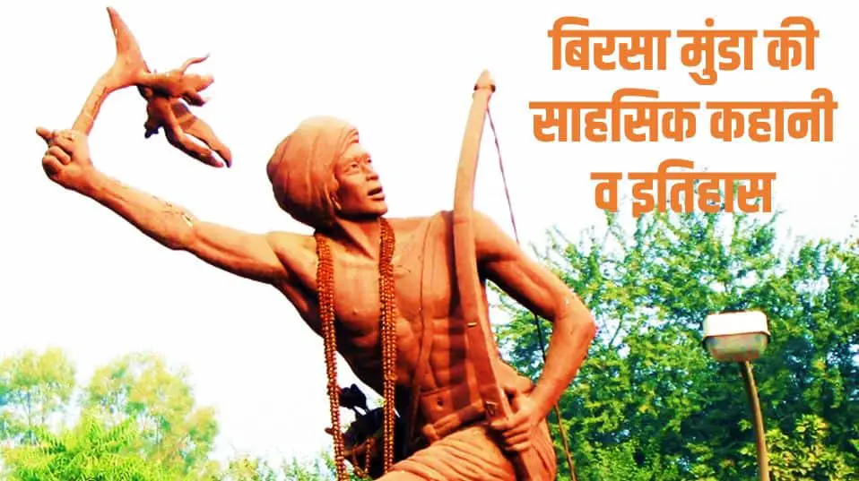 बिरसा मुंडा की साहसिक कहानी व इतिहास Birsa Munda History, Story in Hindi