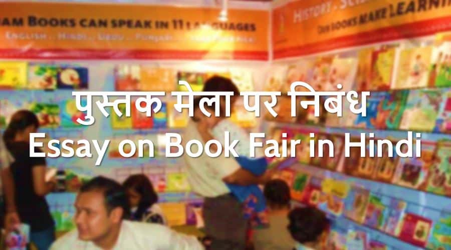 book fair essay in hindi