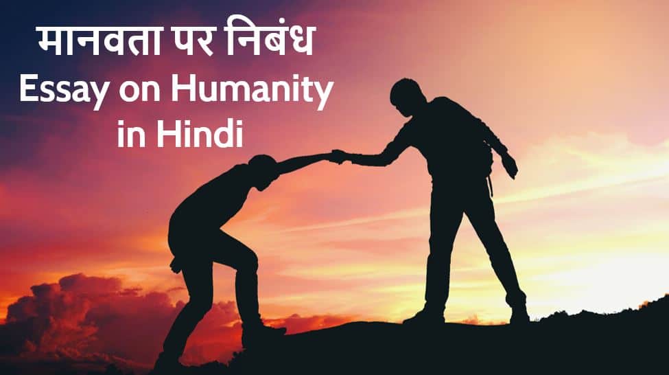 मानवता पर निबंध Essay on Humanity in Hindi