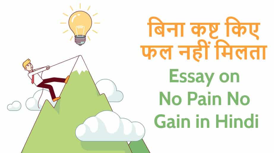 बिना कष्ट किए फल नहीं मिलता Essay on No Pain No Gain in Hindi