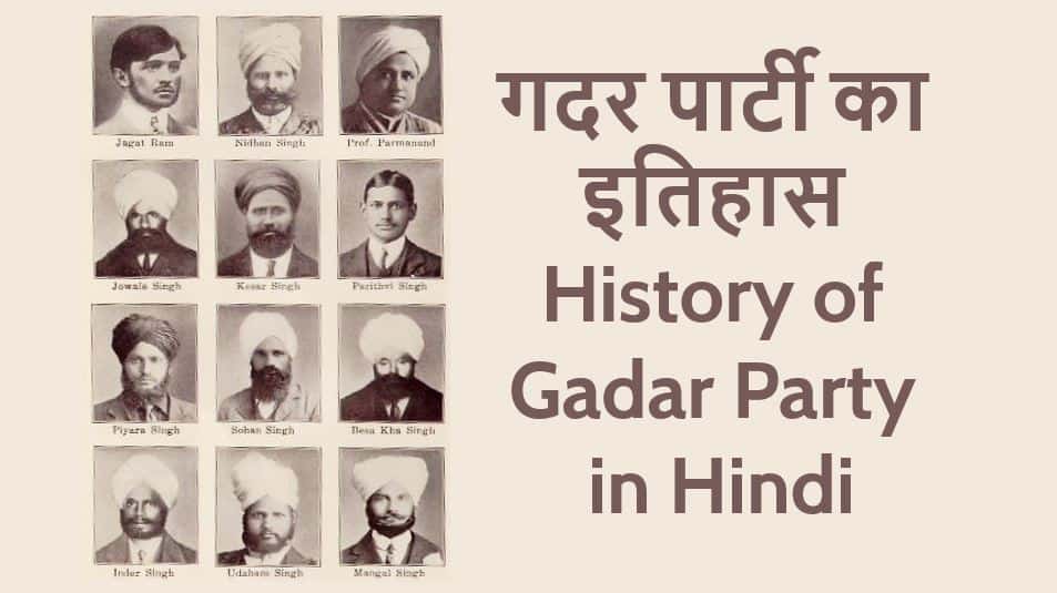 गदर पार्टी का इतिहास History of Gadar Party in Hindi