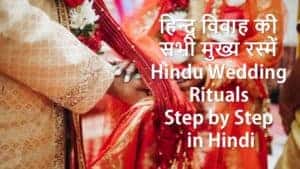 हिन्दू विवाह की सभी मुख्य रस्में Hindu Wedding Rituals Step by Step in