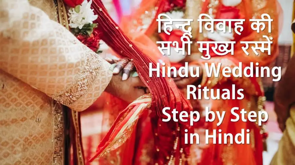 हिन्दू विवाह की सभी मुख्य रस्में Hindu Wedding Rituals Step by Step in Hindi
