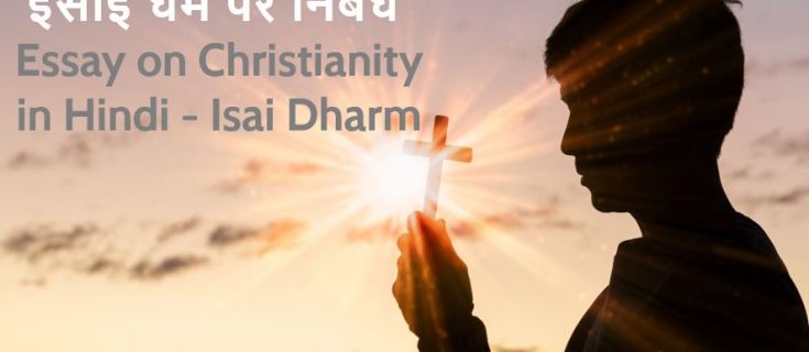 ईसाई धर्म पर निबंध Essay on Christianity in Hindi – Isai Dharm