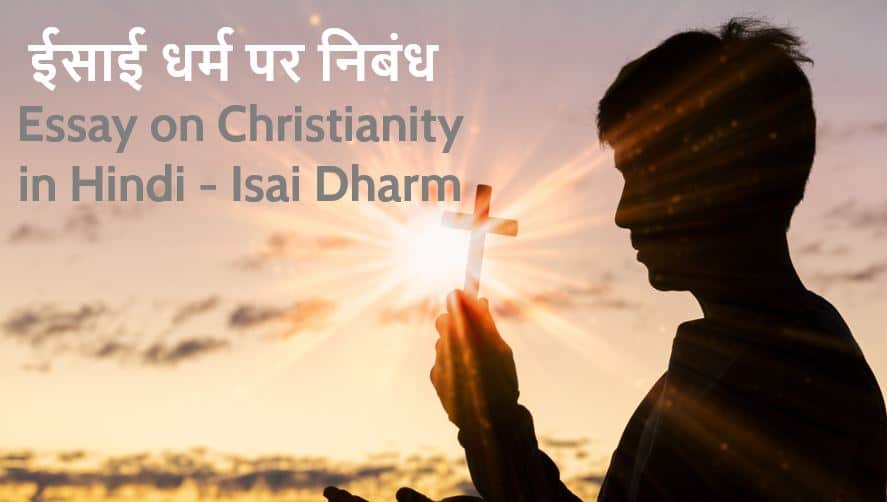 ईसाई धर्म पर निबंध Essay on Christianity in Hindi - Isai Dharm