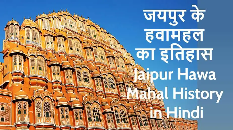 जयपुर के हवामहल का इतिहास Jaipur Hawa Mahal history in Hindi
