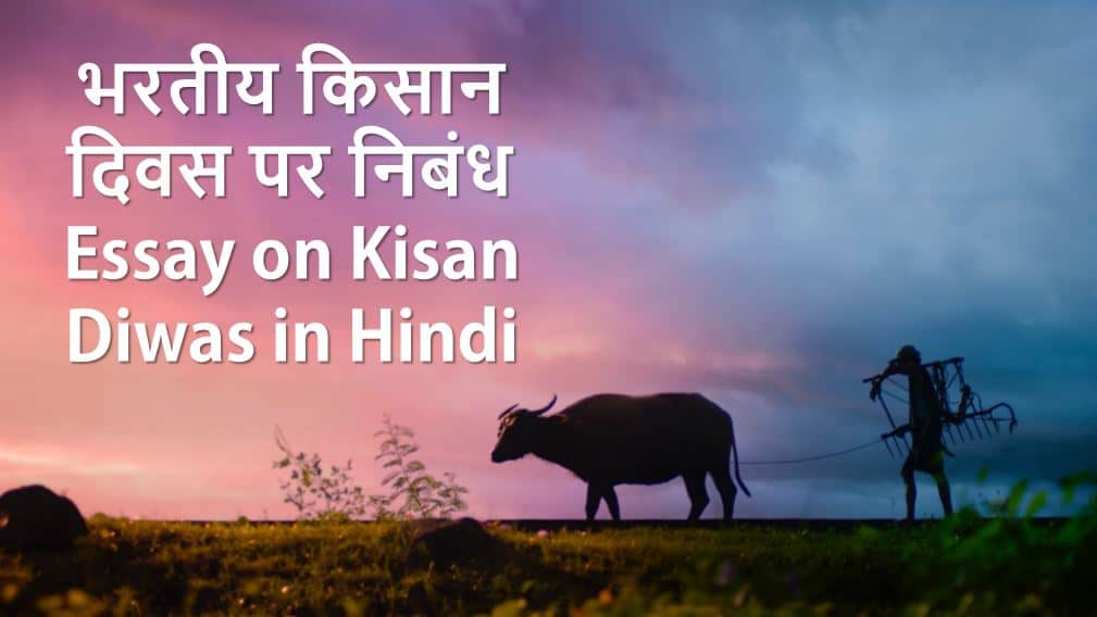 भरतीय किसान दिवस पर निबंध Essay on Kisan Diwas in Hindi