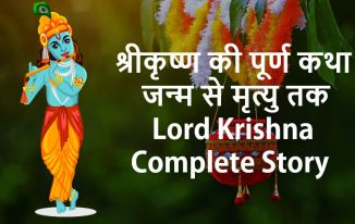 श्रीकृष्ण की पूर्ण कथा , जन्म से मृत्यु तक Lord Krishna Complete Story in Hindi