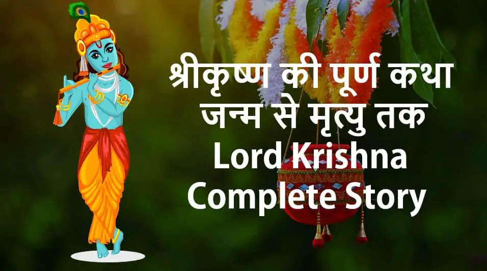 श्रीकृष्ण की पूर्ण कथा , जन्म से मृत्यु तक Lord Krishna Complete Story in Hindi