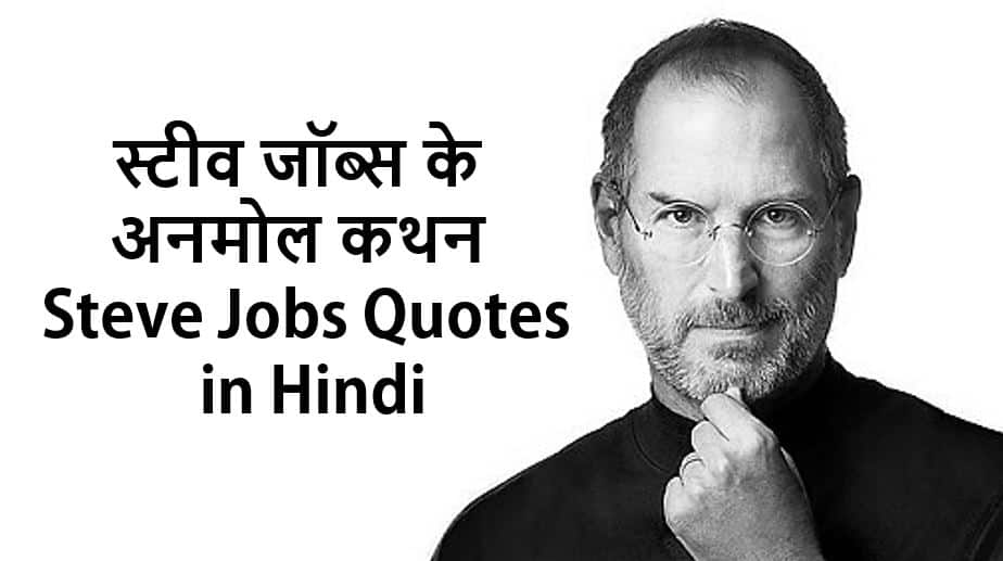 45+ स्टीव जॉब्स के अनमोल कथन Steve Jobs Quotes in Hindi
