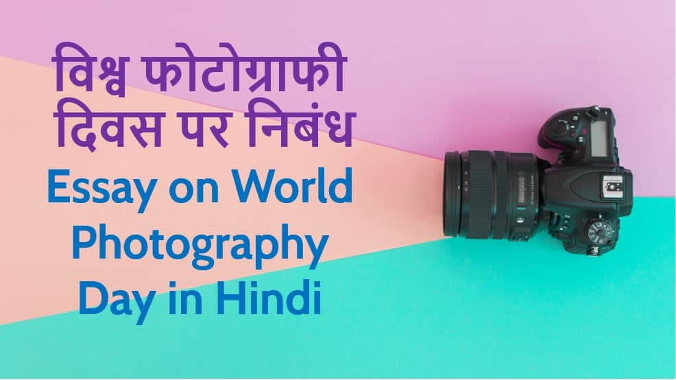 विश्व फोटोग्राफी दिवस पर निबंध Essay on World Photography Day in Hindi