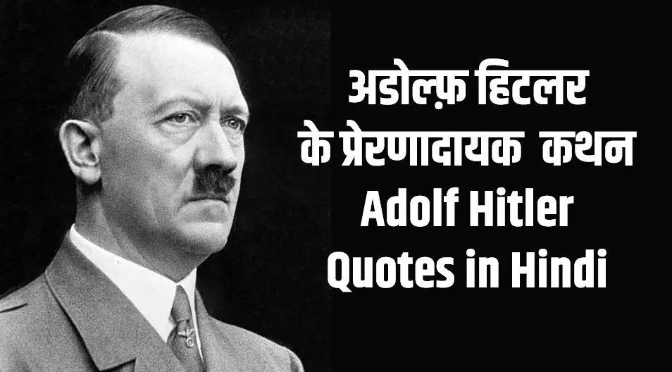 50+ अडोल्फ़ हिटलर के प्रेरणादायक कथन Adolf Hitler Quotes in Hindi