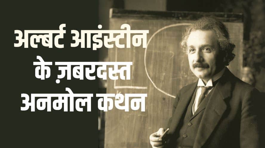 45+ अल्बर्ट आइंस्टीन के अनमोल कथन Albert Einstein Quotes in Hindi