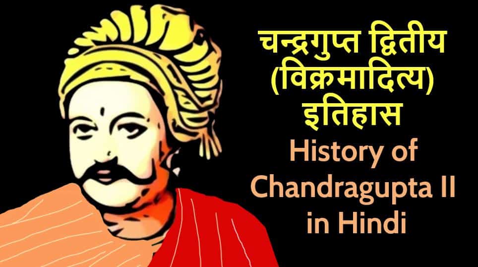 चन्द्रगुप्त द्वितीय (विक्रमादित्य) इतिहास Life History of Chandragupta II Vikramaditya in Hindi