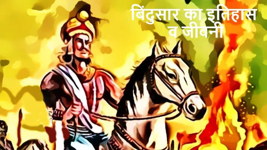 बिंदुसार का इतिहास व जीवनी Bindusar History in Hindi