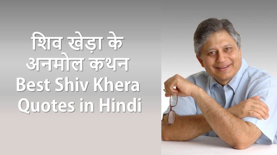 शिव खेड़ा के अनमोल कथन Best 50+ Shiv Khera Quotes in Hindi