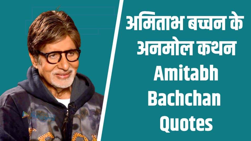 अमिताभ बच्चन के 51 अनमोल कथन Amitabh Bachchan Quotes in Hindi